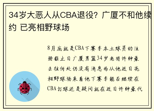 34岁大恶人从CBA退役？广厦不和他续约 已亮相野球场